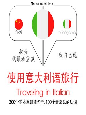 cover image of 意大利語旅行單詞和短語